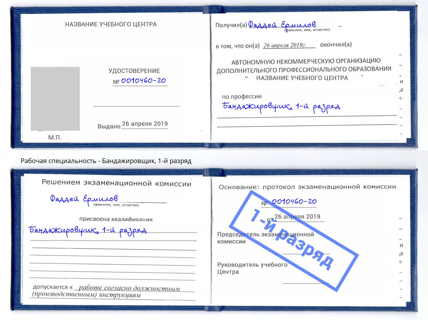 корочка 1-й разряд Бандажировщик Рыбинск