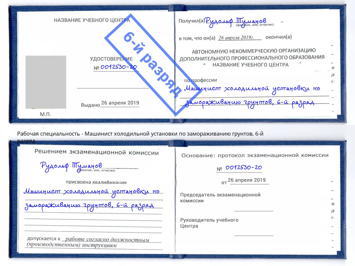 корочка 6-й разряд Машинист холодильной установки по замораживанию грунтов Рыбинск