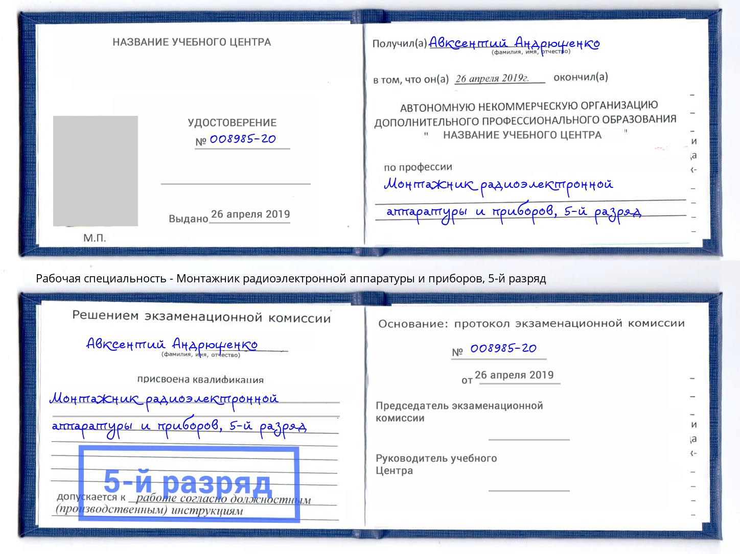 корочка 5-й разряд Монтажник радиоэлектронной аппаратуры и приборов Рыбинск