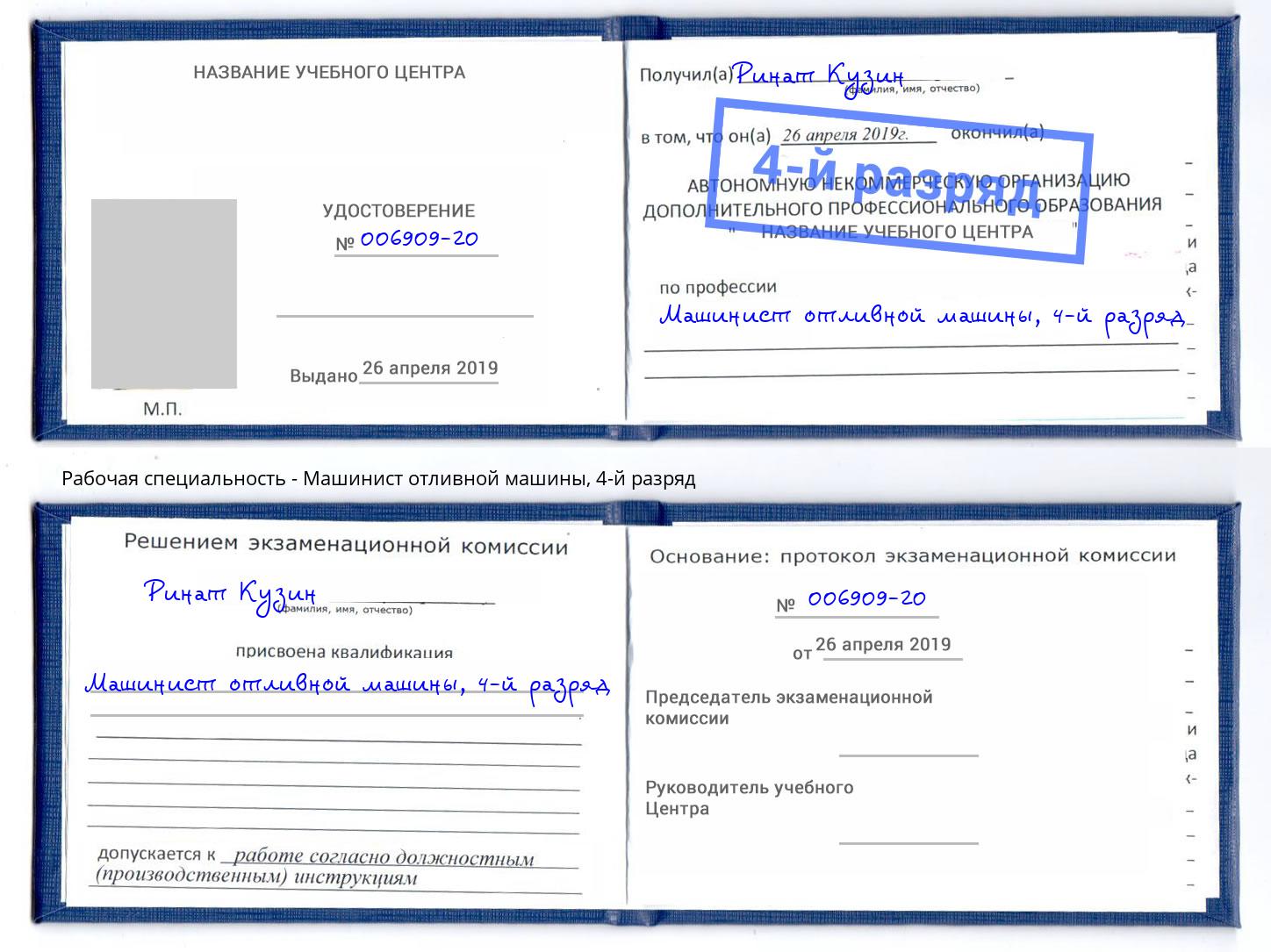 корочка 4-й разряд Машинист отливной машины Рыбинск