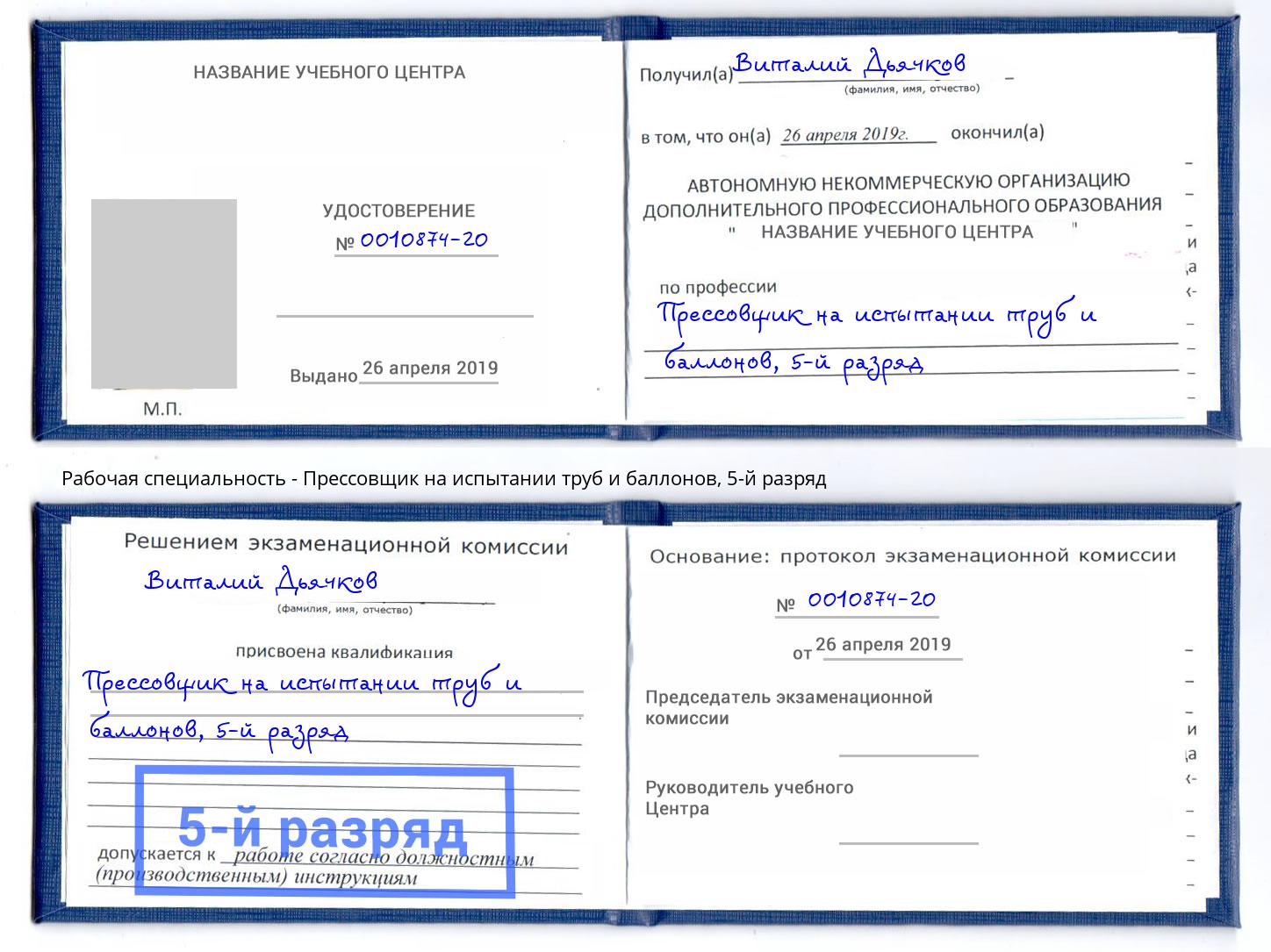 корочка 5-й разряд Прессовщик на испытании труб и баллонов Рыбинск