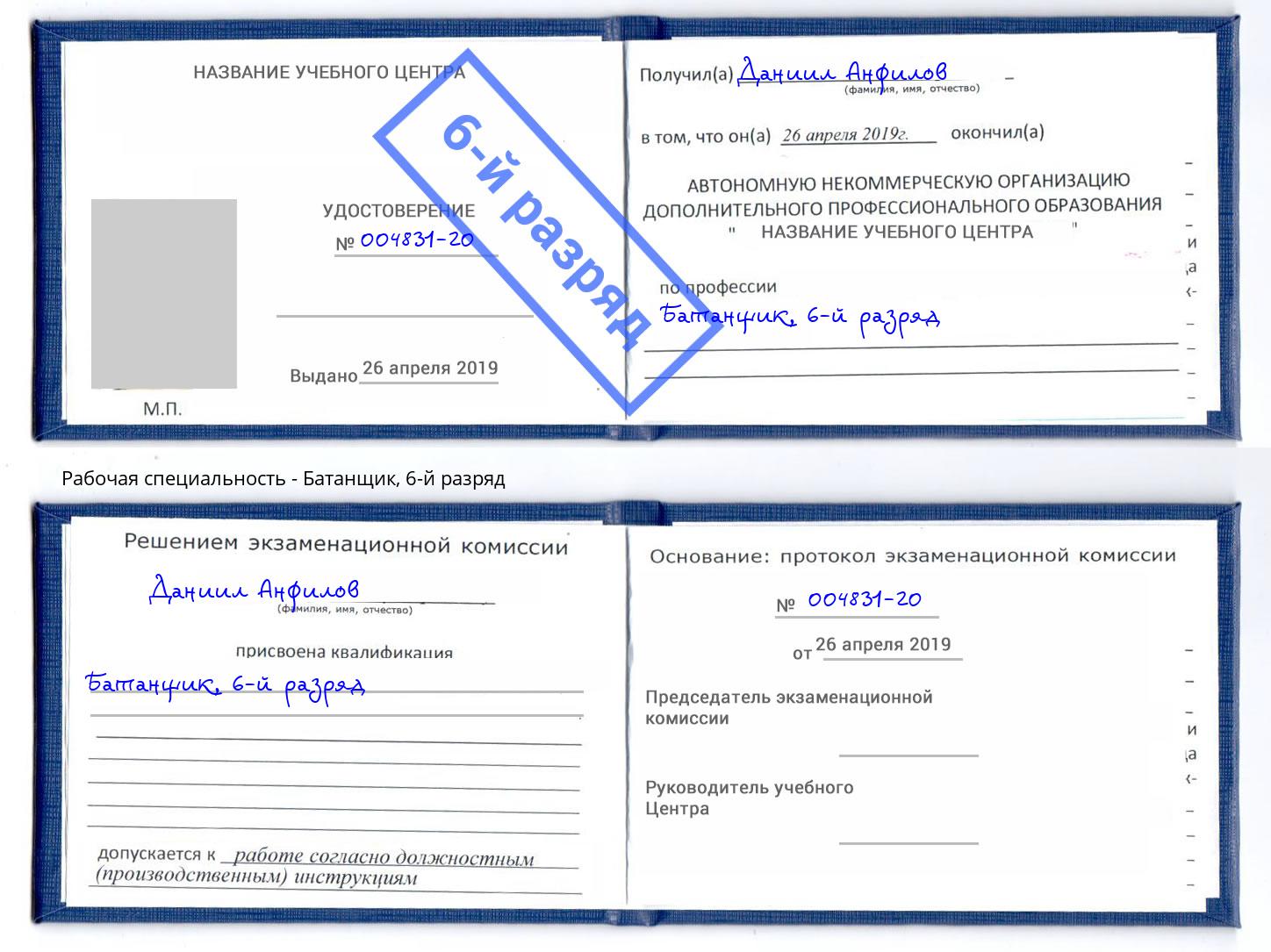 корочка 6-й разряд Батанщик Рыбинск