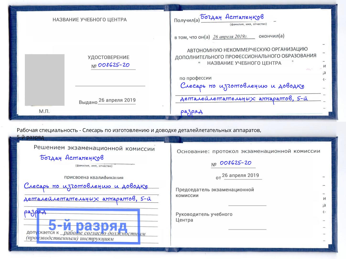 корочка 5-й разряд Слесарь по изготовлению и доводке деталейлетательных аппаратов Рыбинск