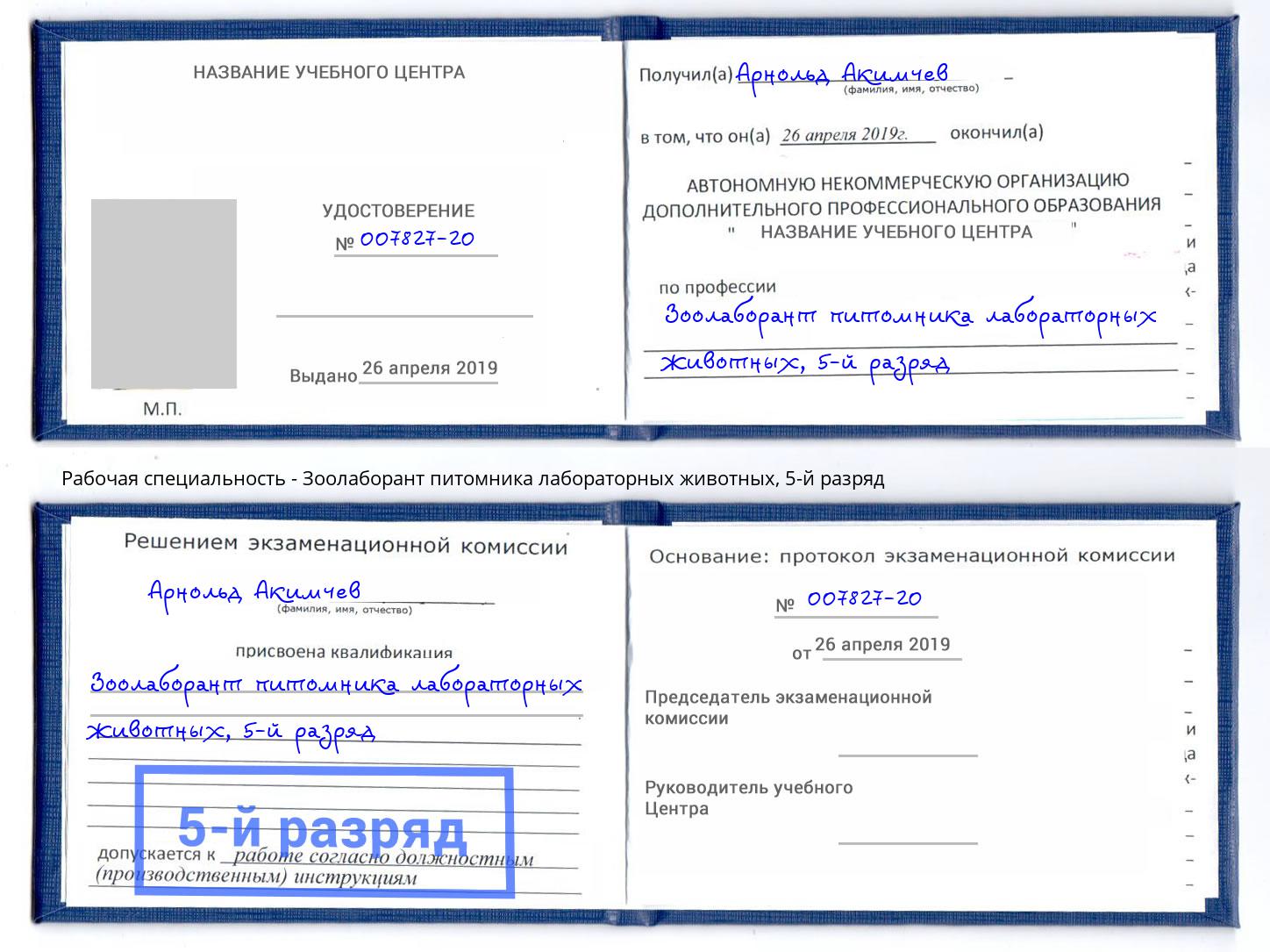 корочка 5-й разряд Зоолаборант питомника лабораторных животных Рыбинск