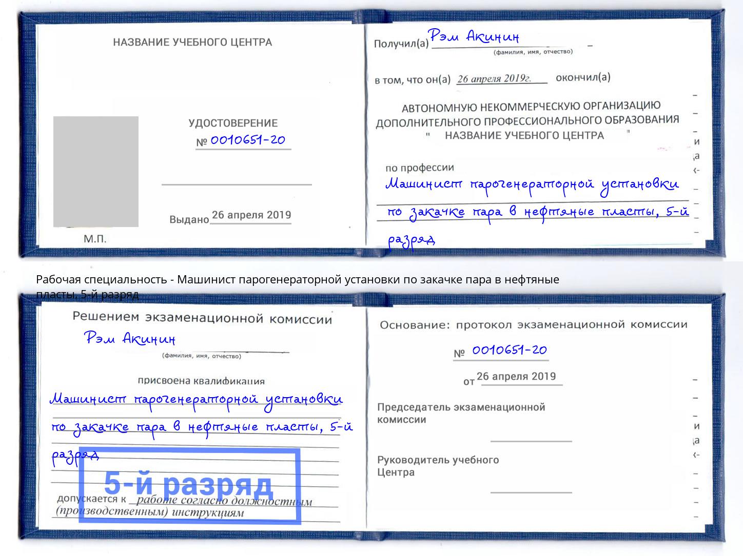 корочка 5-й разряд Машинист парогенераторной установки по закачке пара в нефтяные пласты Рыбинск