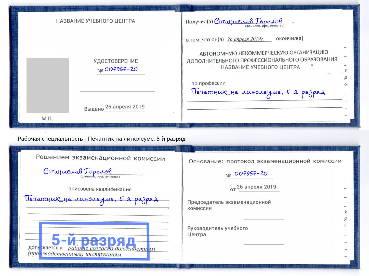 корочка 5-й разряд Печатник на линолеуме Рыбинск