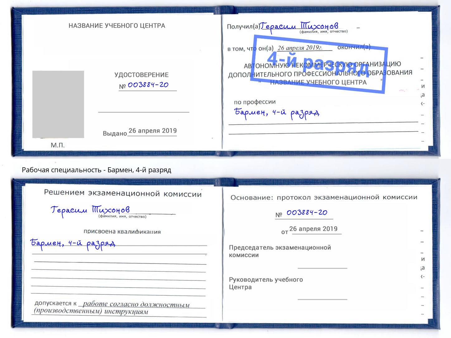 корочка 4-й разряд Бармен Рыбинск