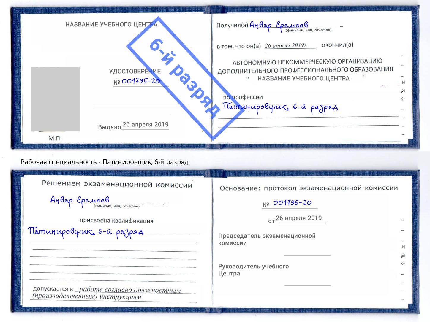 корочка 6-й разряд Патинировщик Рыбинск