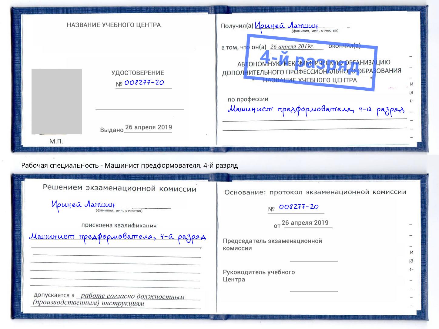 корочка 4-й разряд Машинист предформователя Рыбинск