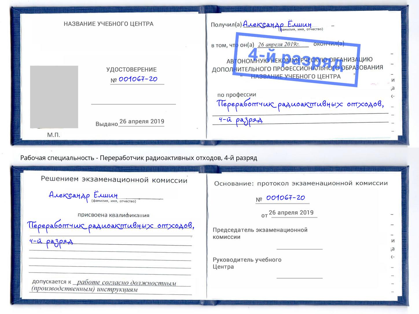 корочка 4-й разряд Переработчик радиоактивных отходов Рыбинск