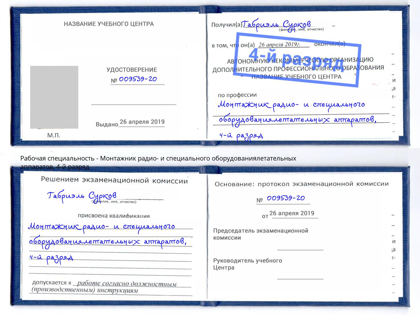 корочка 4-й разряд Монтажник радио- и специального оборудованиялетательных аппаратов Рыбинск