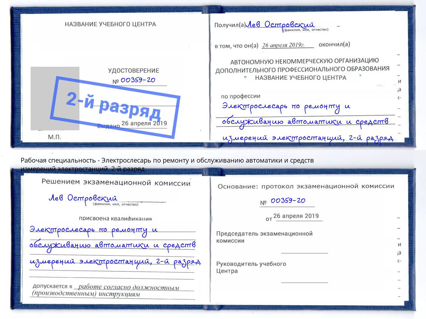 корочка 2-й разряд Электрослесарь по ремонту и обслуживанию автоматики и средств измерений электростанций Рыбинск