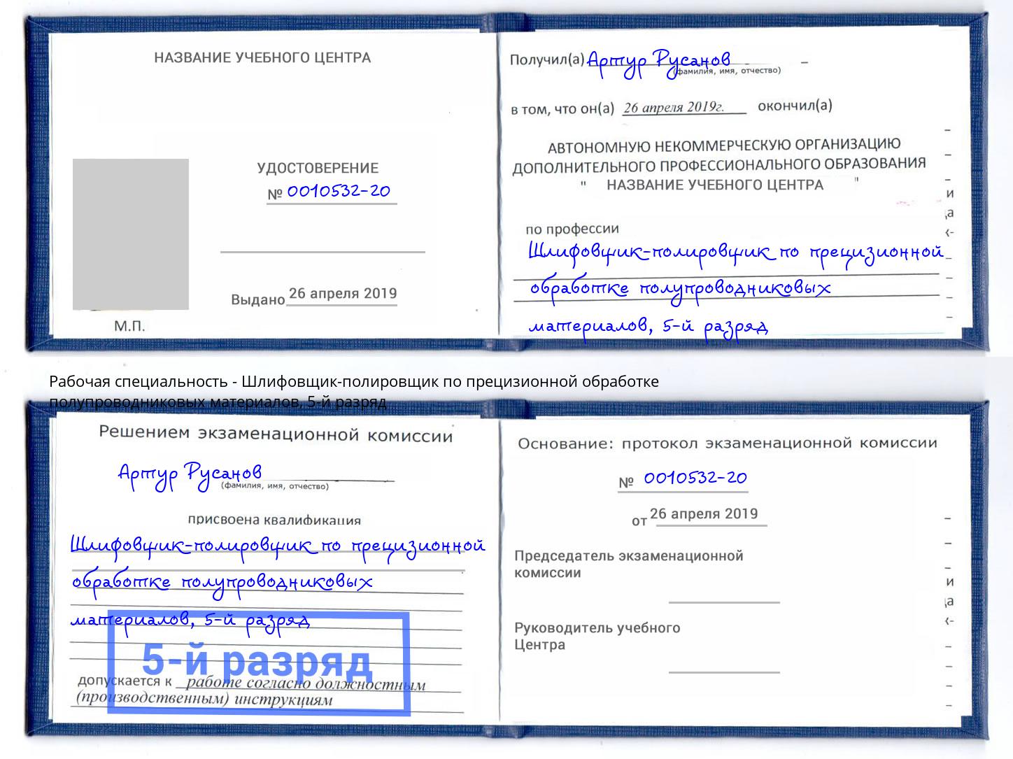 корочка 5-й разряд Шлифовщик-полировщик по прецизионной обработке полупроводниковых материалов Рыбинск