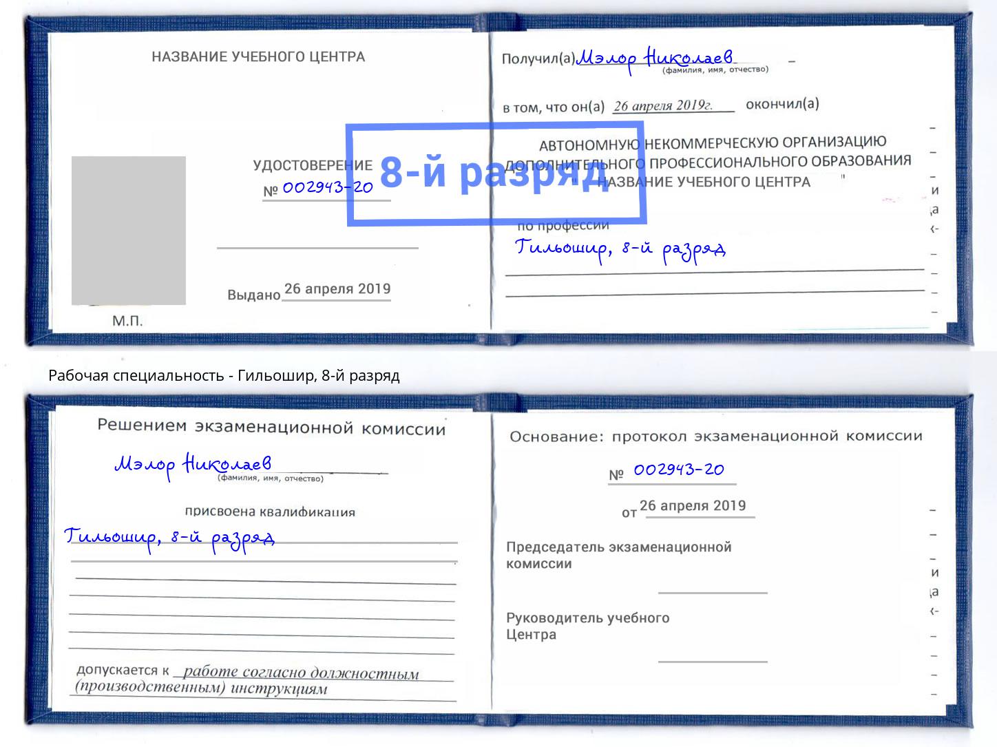 корочка 8-й разряд Гильошир Рыбинск