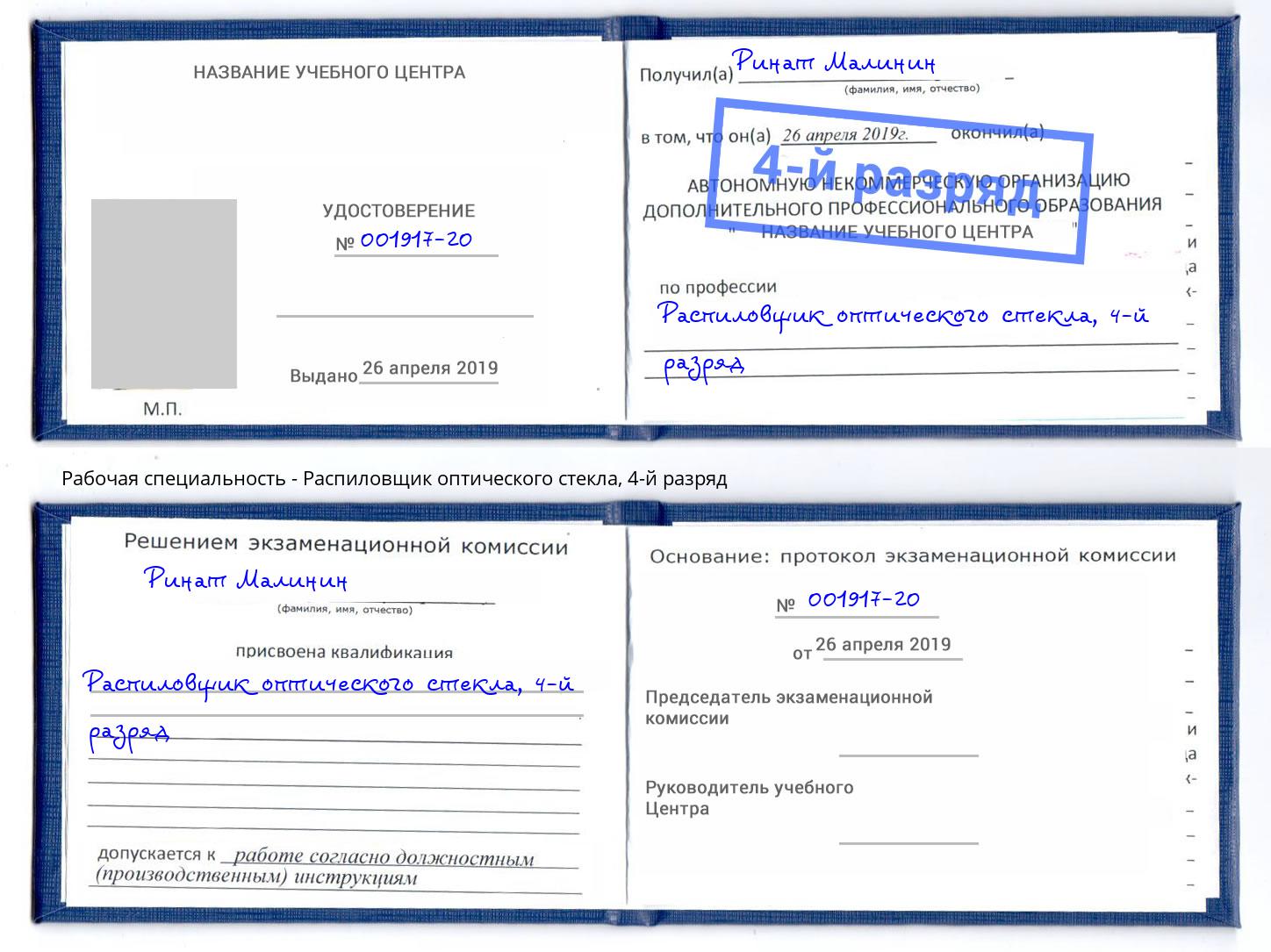 корочка 4-й разряд Распиловщик оптического стекла Рыбинск