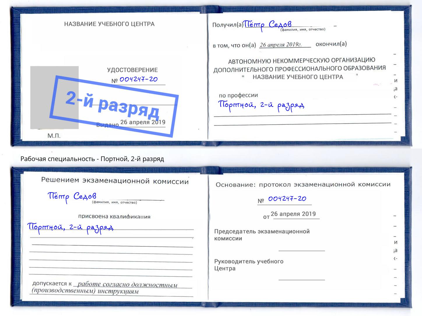 корочка 2-й разряд Портной Рыбинск