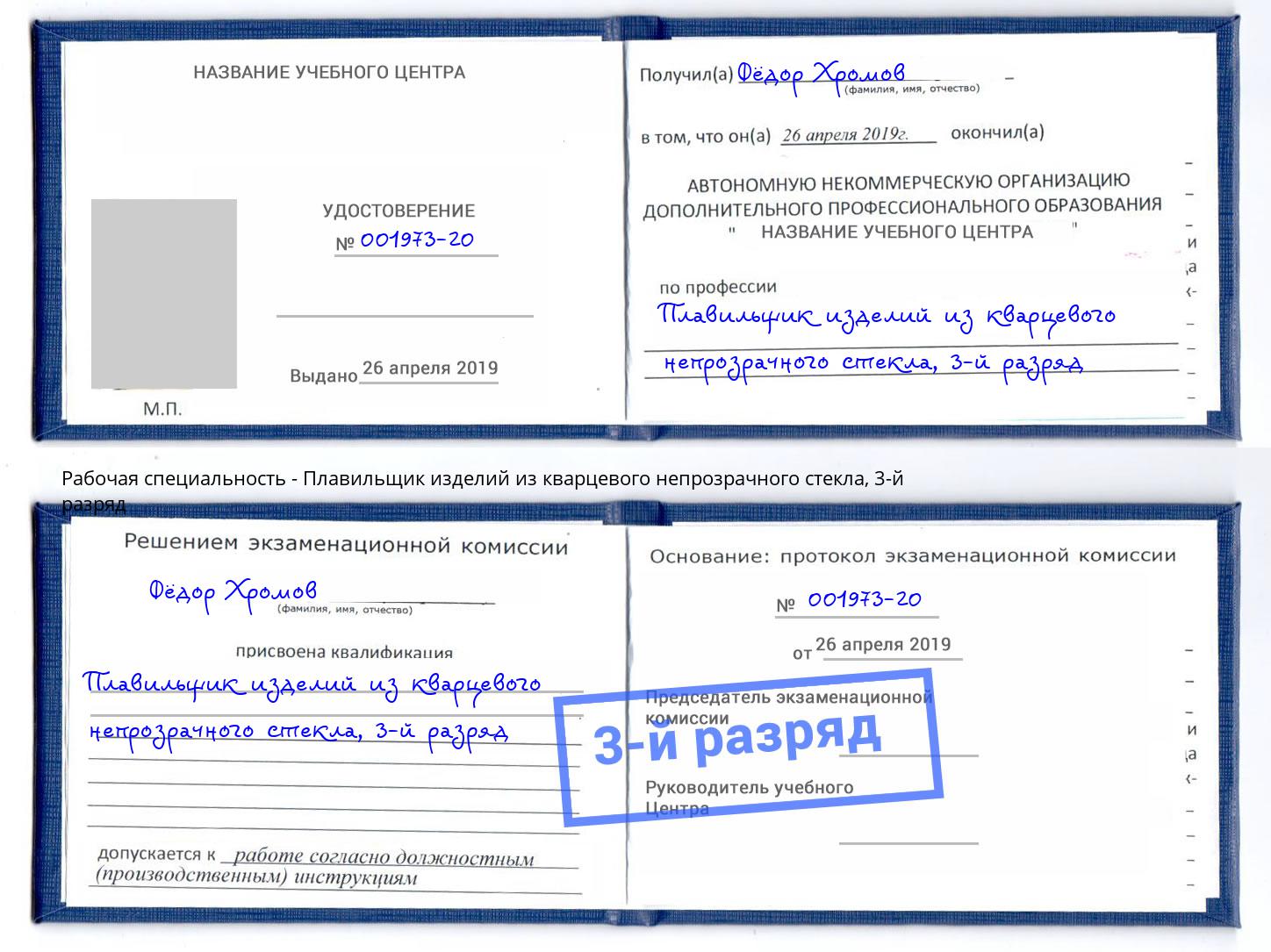 корочка 3-й разряд Плавильщик изделий из кварцевого непрозрачного стекла Рыбинск