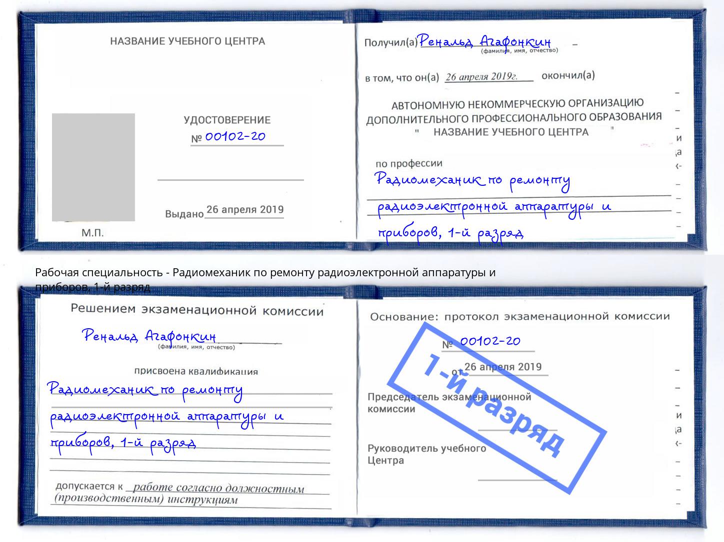 корочка 1-й разряд Радиомеханик по ремонту радиоэлектронной аппаратуры и приборов Рыбинск