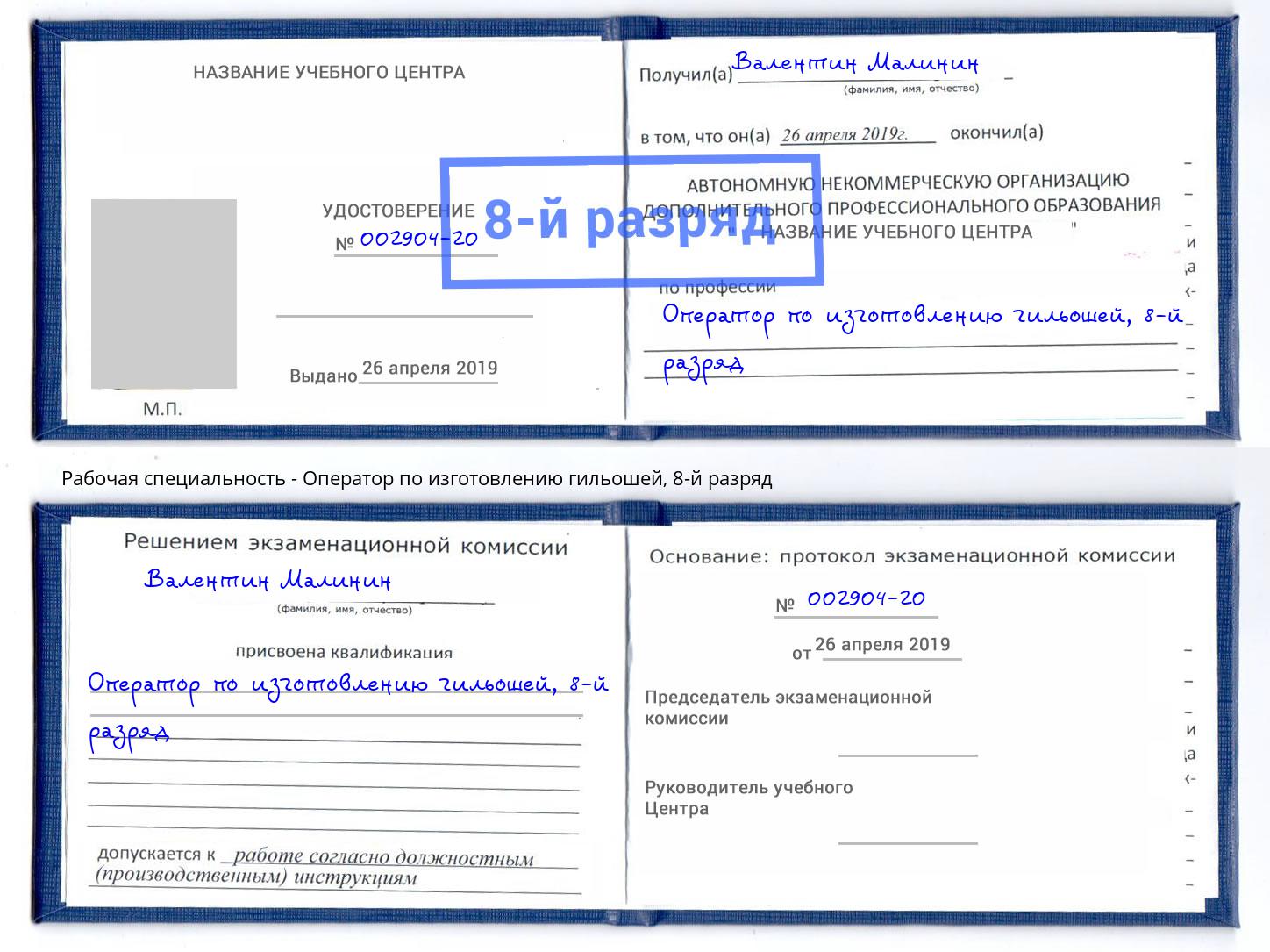 корочка 8-й разряд Оператор по изготовлению гильошей Рыбинск