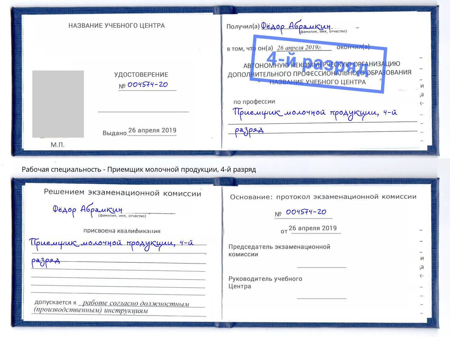 корочка 4-й разряд Приемщик молочной продукции Рыбинск