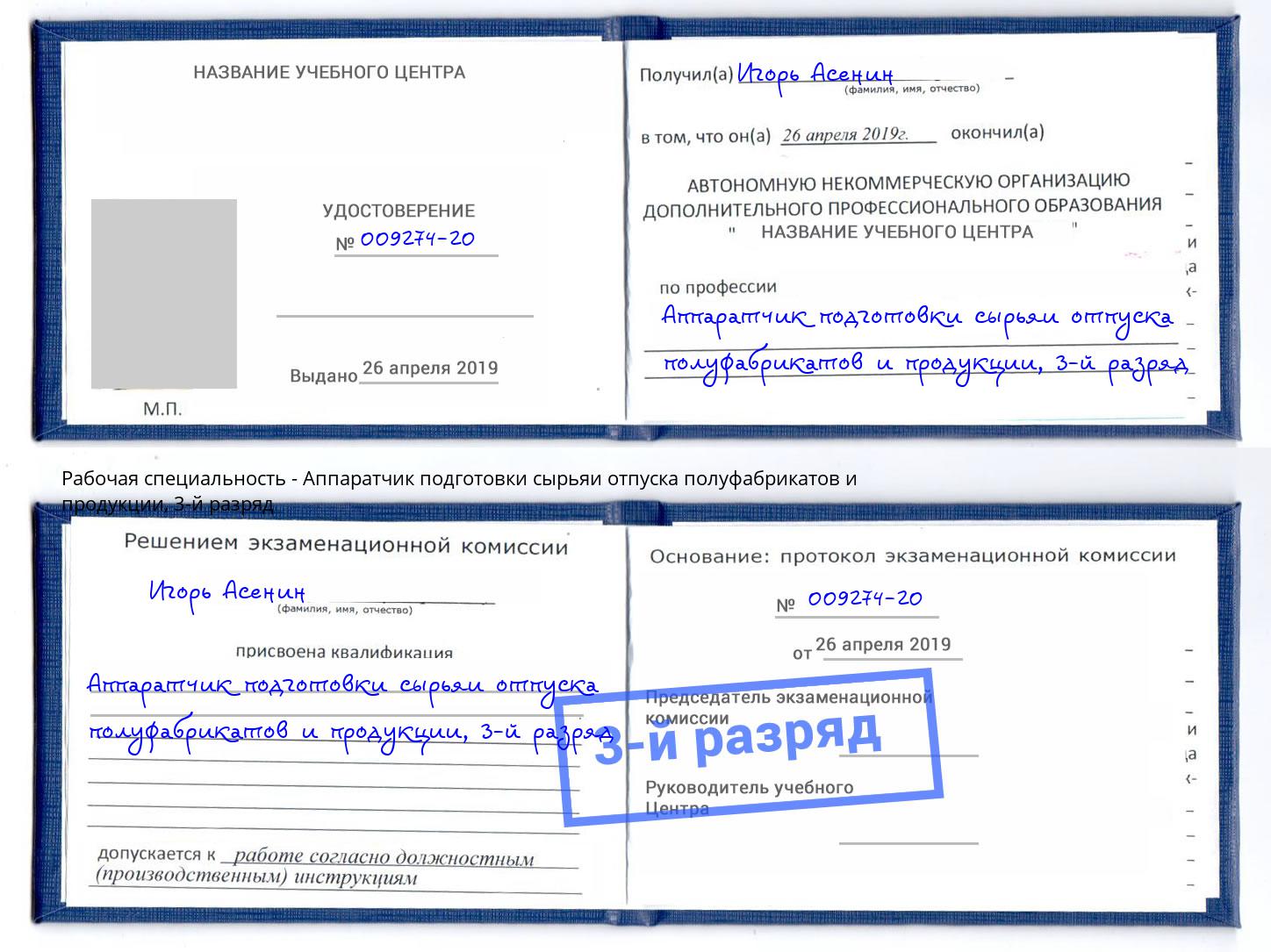 корочка 3-й разряд Аппаратчик подготовки сырьяи отпуска полуфабрикатов и продукции Рыбинск