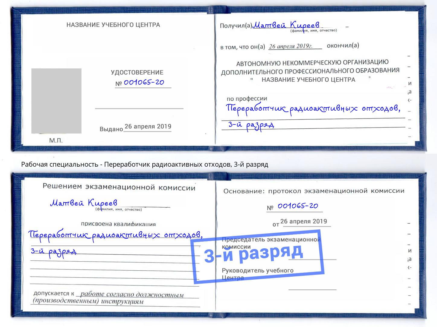 корочка 3-й разряд Переработчик радиоактивных отходов Рыбинск