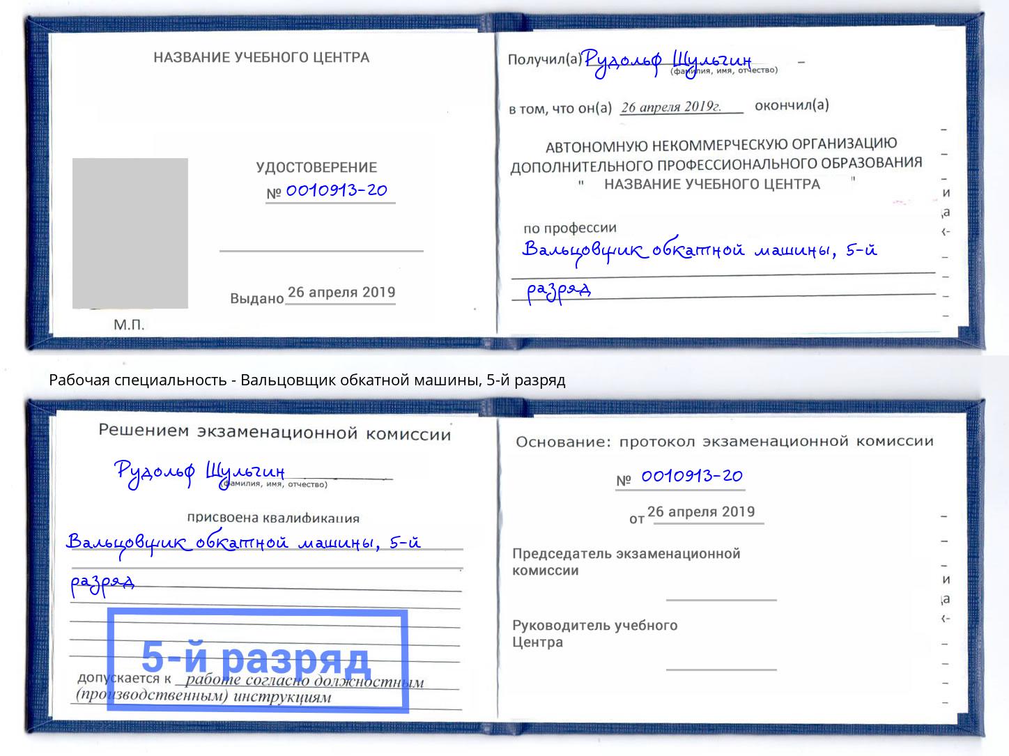 корочка 5-й разряд Вальцовщик обкатной машины Рыбинск