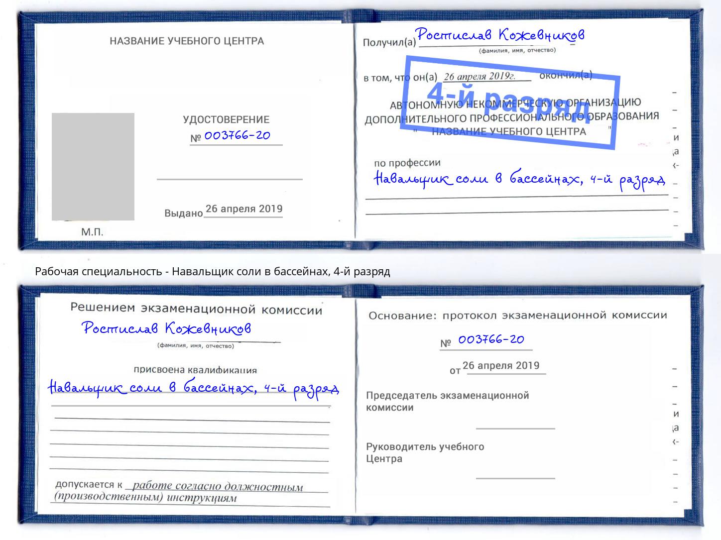 корочка 4-й разряд Навальщик соли в бассейнах Рыбинск