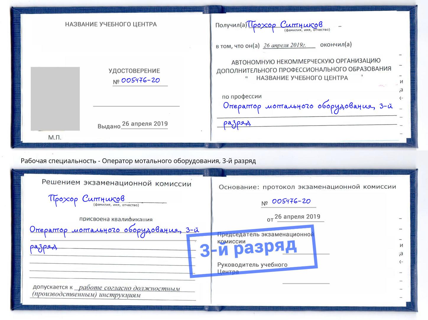 корочка 3-й разряд Оператор мотального оборудования Рыбинск