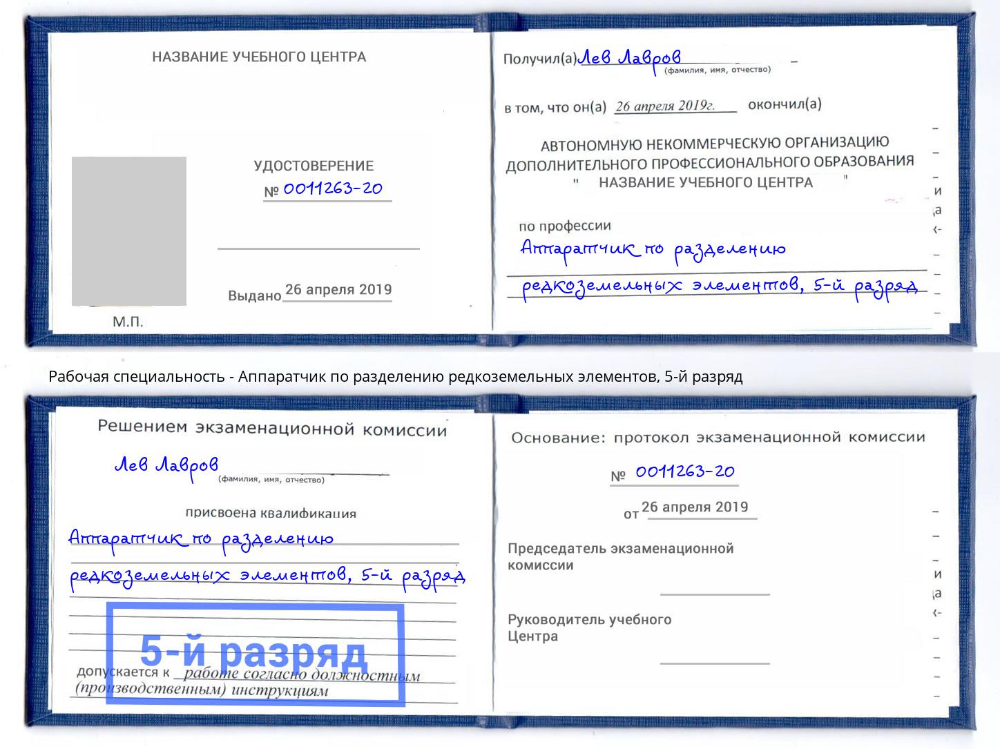 корочка 5-й разряд Аппаратчик по разделению редкоземельных элементов Рыбинск