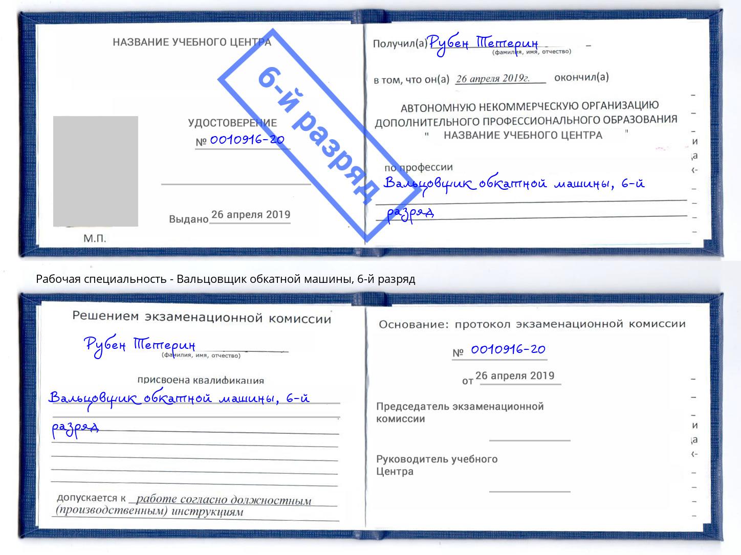 корочка 6-й разряд Вальцовщик обкатной машины Рыбинск