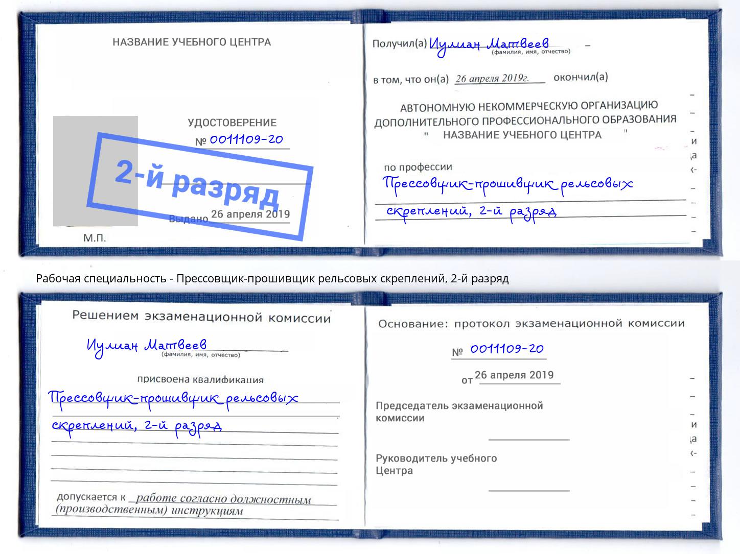 корочка 2-й разряд Прессовщик-прошивщик рельсовых скреплений Рыбинск