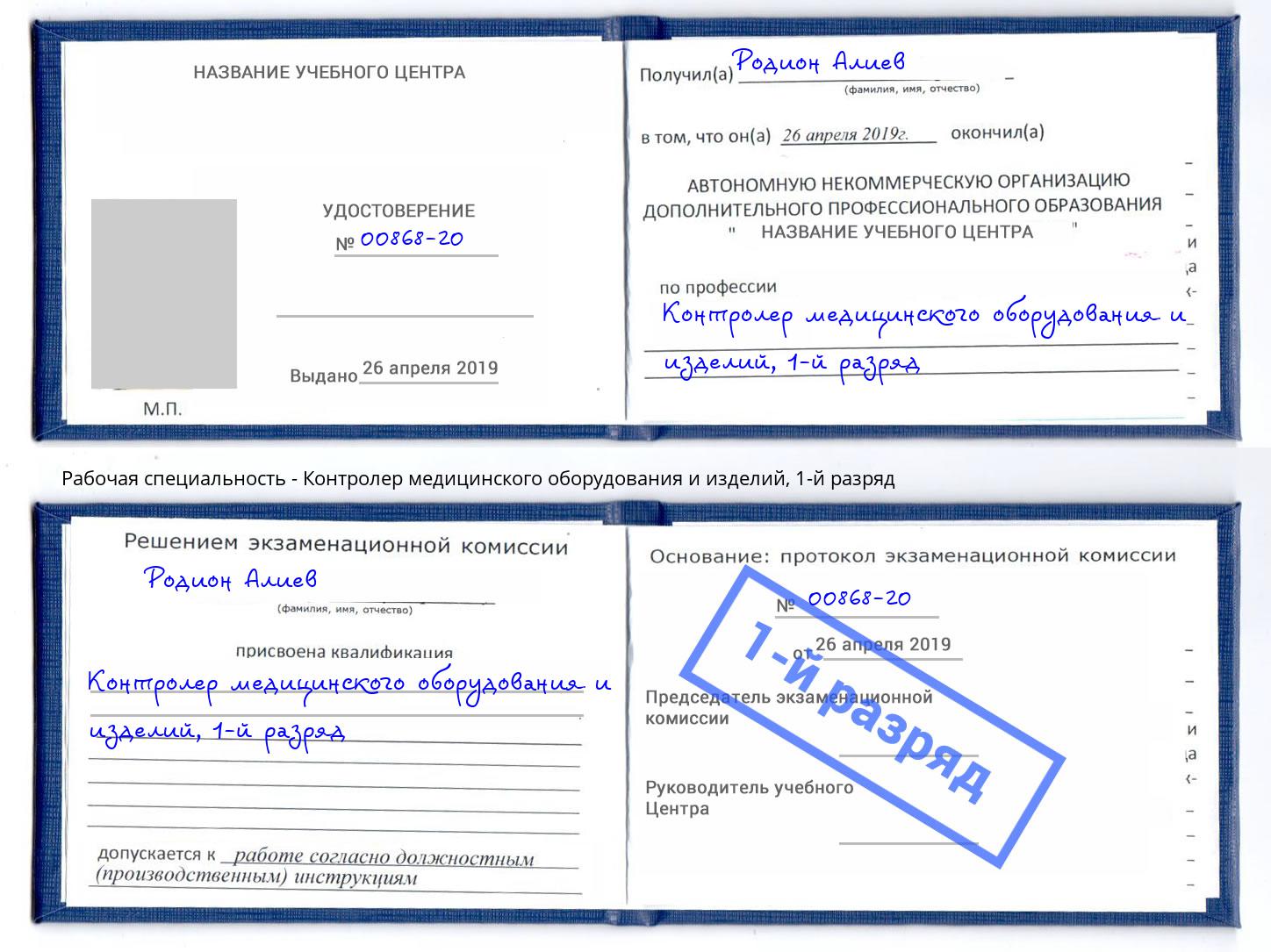 корочка 1-й разряд Контролер медицинского оборудования и изделий Рыбинск