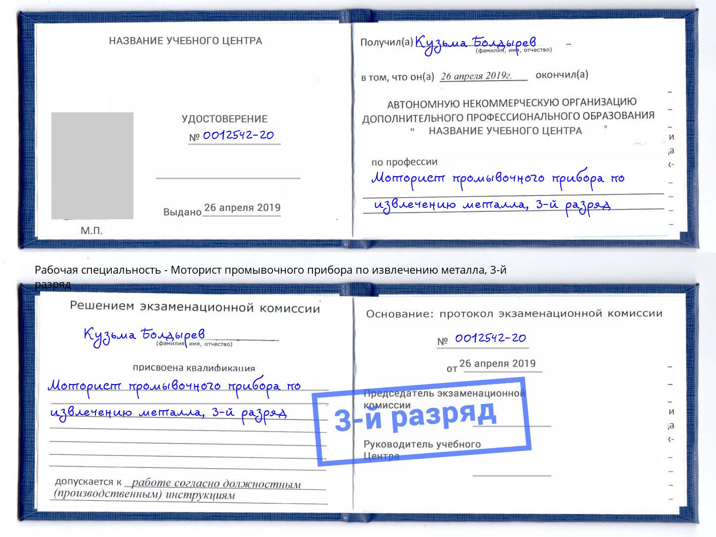 корочка 3-й разряд Моторист промывочного прибора по извлечению металла Рыбинск