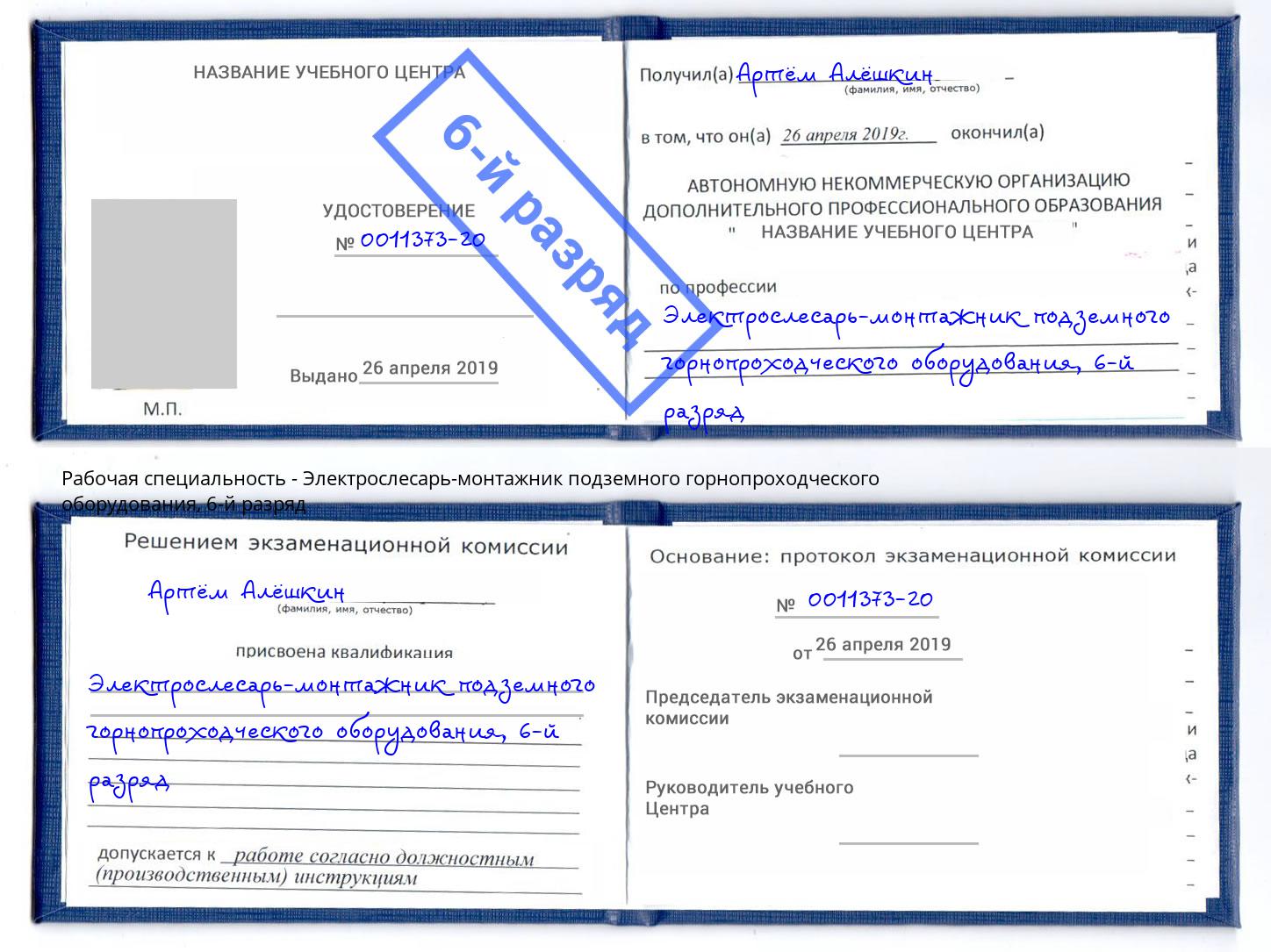 корочка 6-й разряд Электрослесарь-монтажник подземного горнопроходческого оборудования Рыбинск