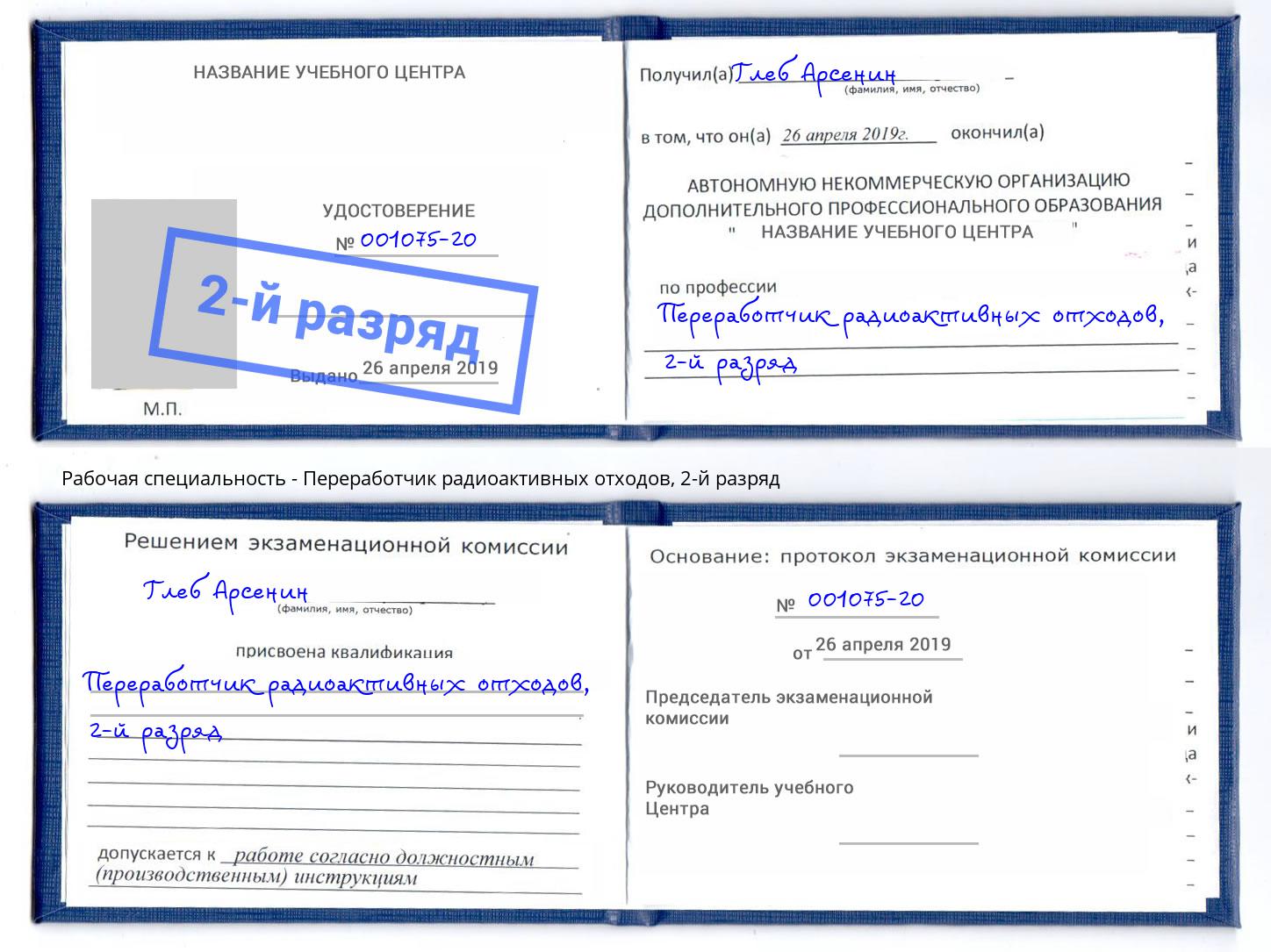 корочка 2-й разряд Переработчик радиоактивных отходов Рыбинск