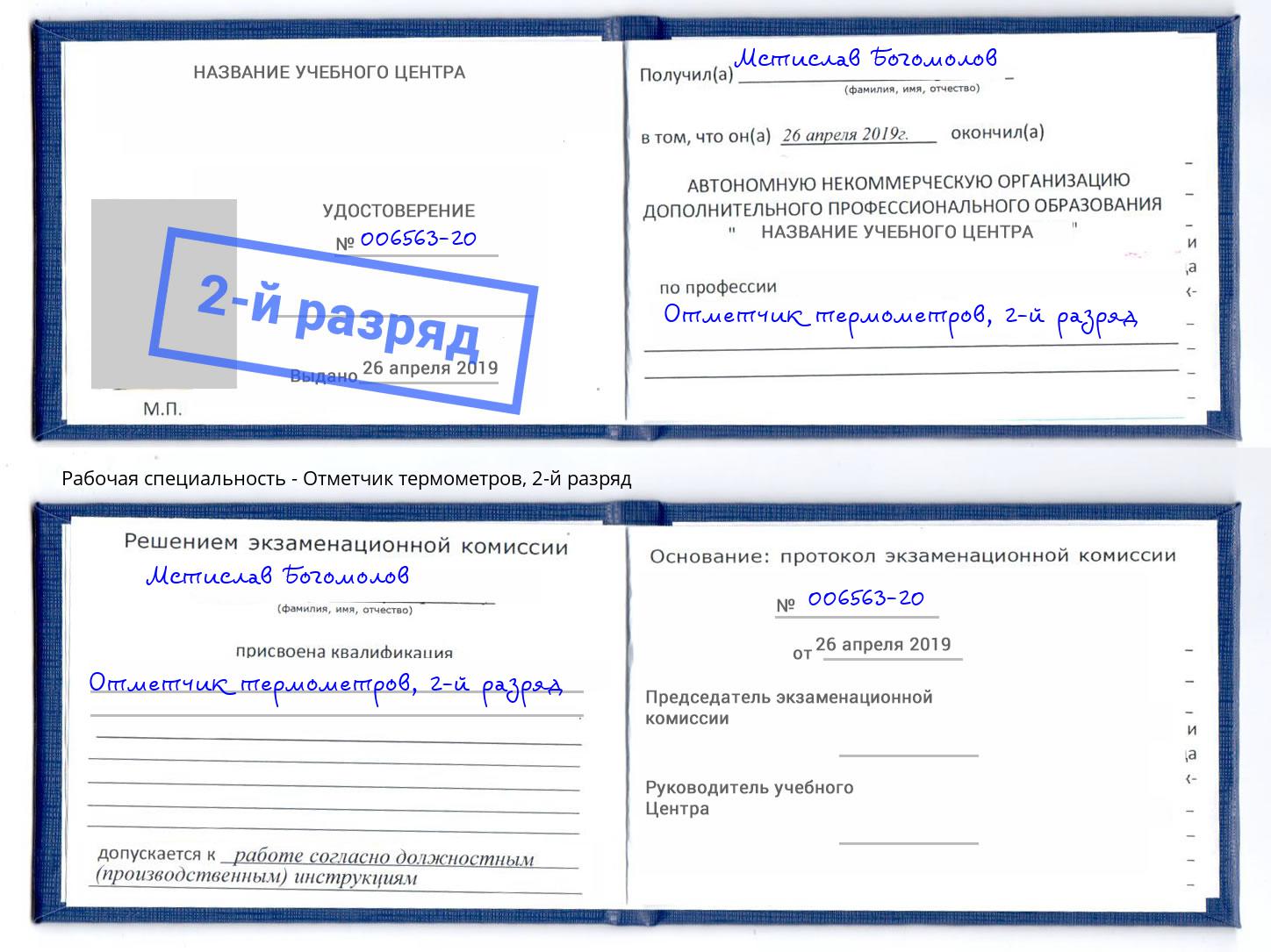 корочка 2-й разряд Отметчик термометров Рыбинск