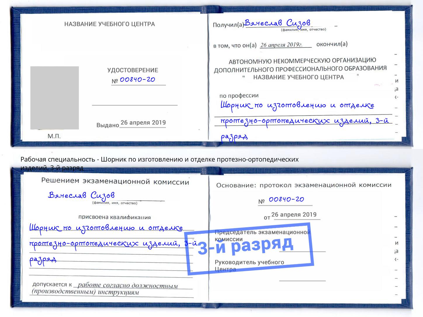 корочка 3-й разряд Шорник по изготовлению и отделке протезно-ортопедических изделий Рыбинск