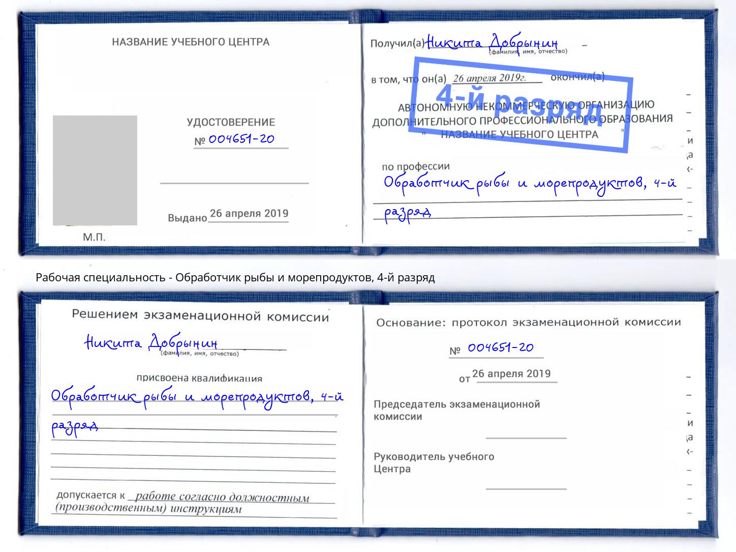 корочка 4-й разряд Обработчик рыбы и морепродуктов Рыбинск