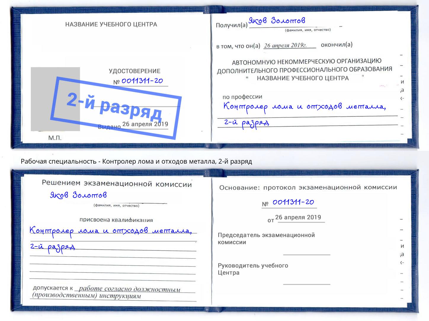 корочка 2-й разряд Контролер лома и отходов металла Рыбинск