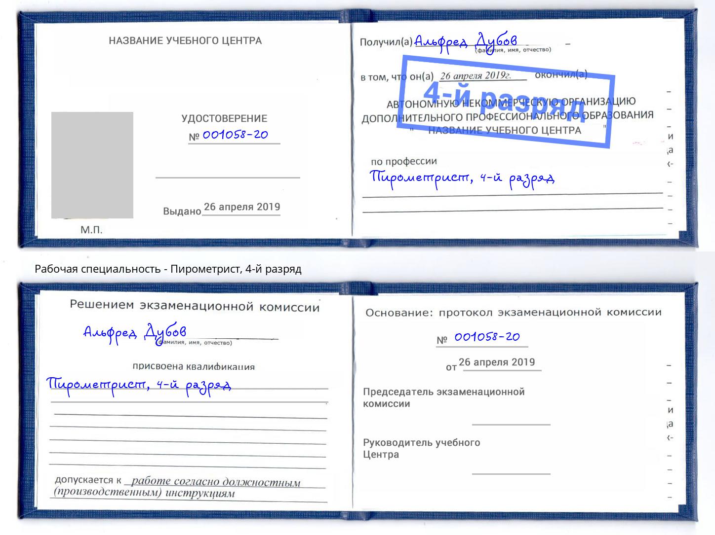 корочка 4-й разряд Пирометрист Рыбинск