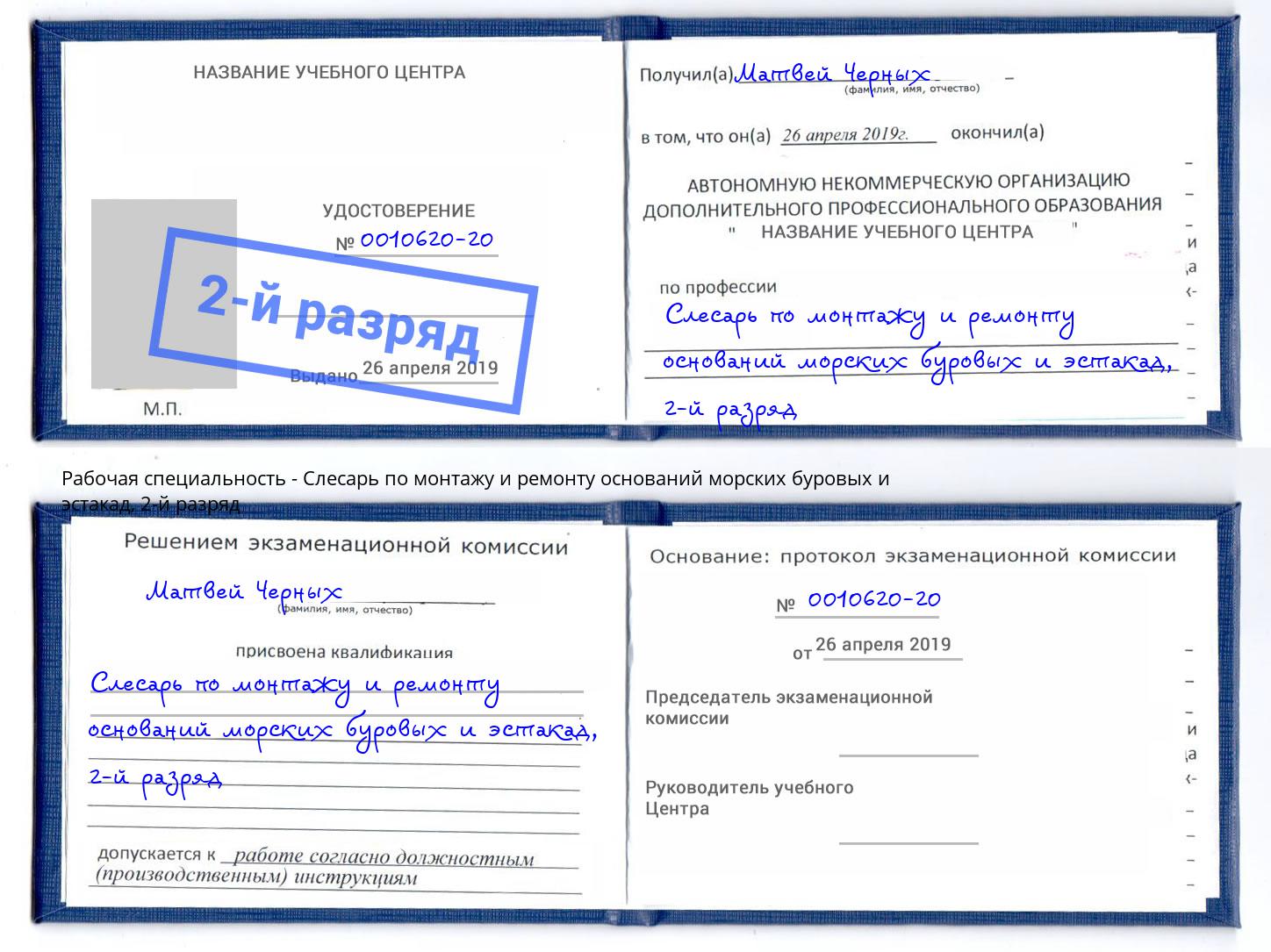 корочка 2-й разряд Слесарь по монтажу и ремонту оснований морских буровых и эстакад Рыбинск