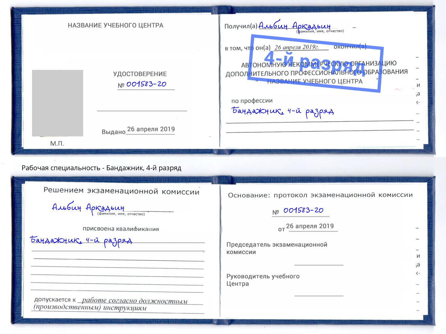 корочка 4-й разряд Бандажник Рыбинск