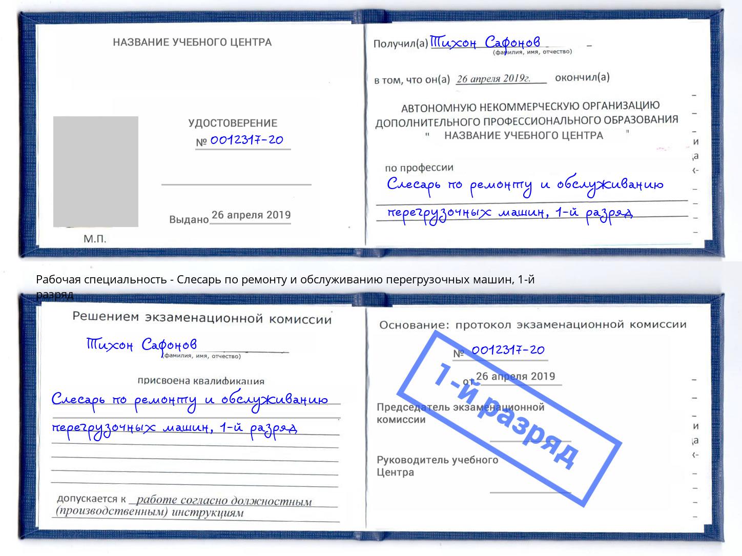 корочка 1-й разряд Слесарь по ремонту и обслуживанию перегрузочных машин Рыбинск