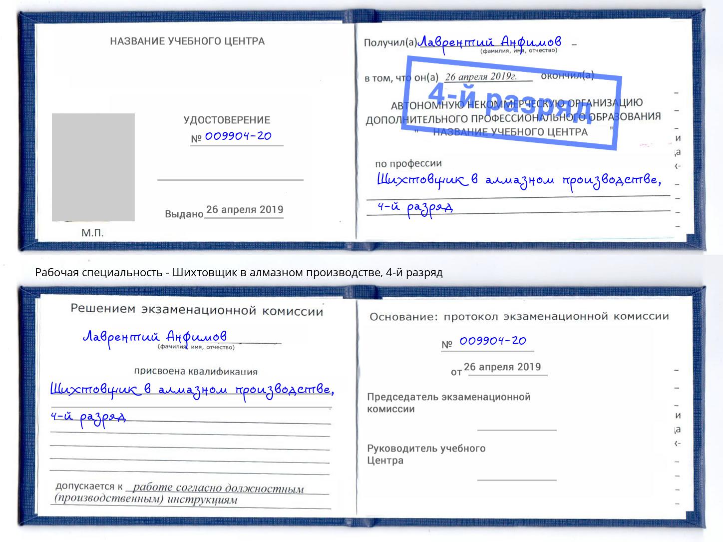 корочка 4-й разряд Шихтовщик в алмазном производстве Рыбинск