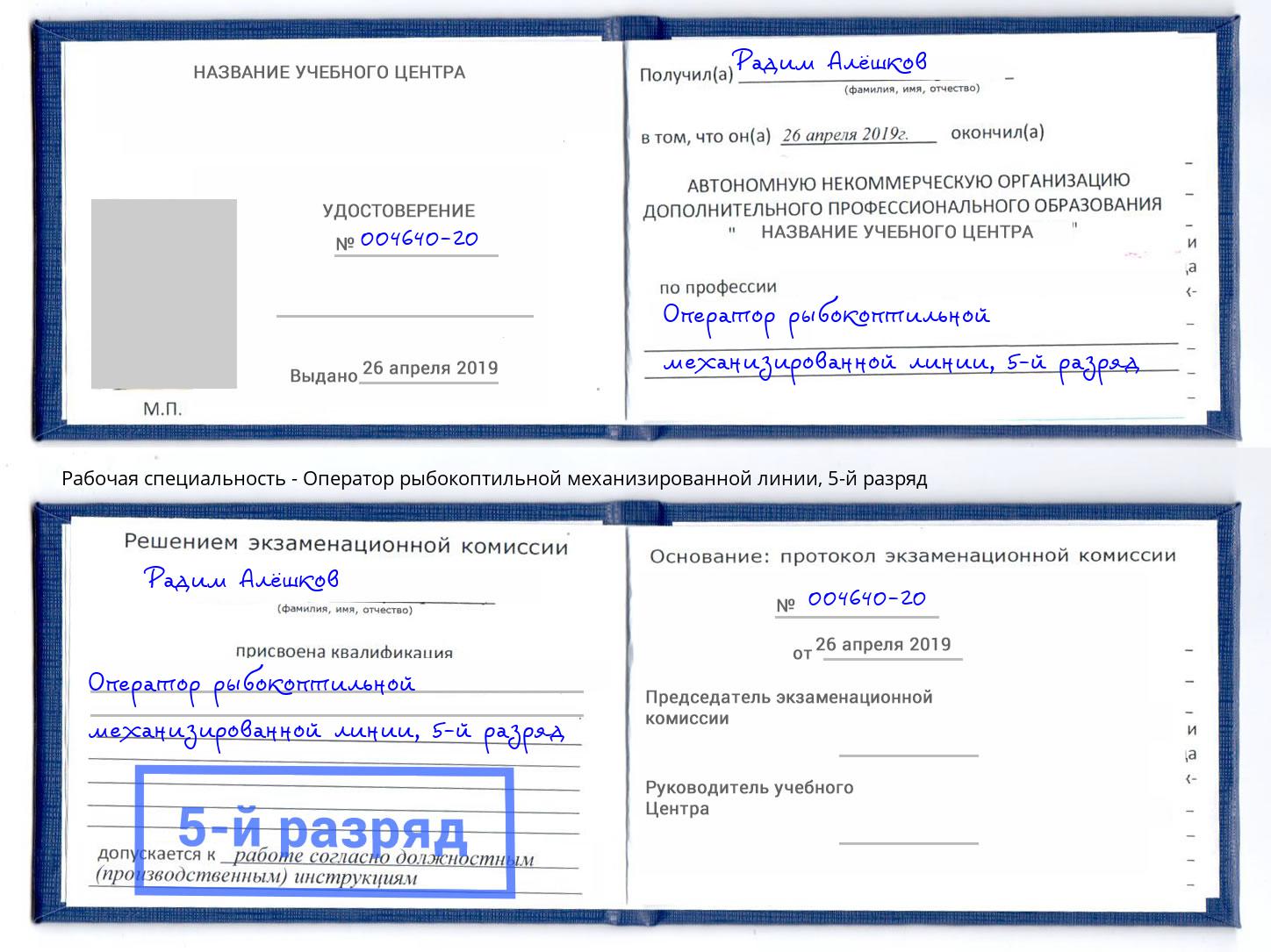 корочка 5-й разряд Оператор рыбокоптильной механизированной линии Рыбинск