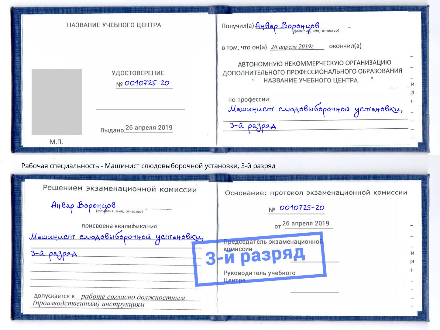 корочка 3-й разряд Машинист слюдовыборочной установки Рыбинск