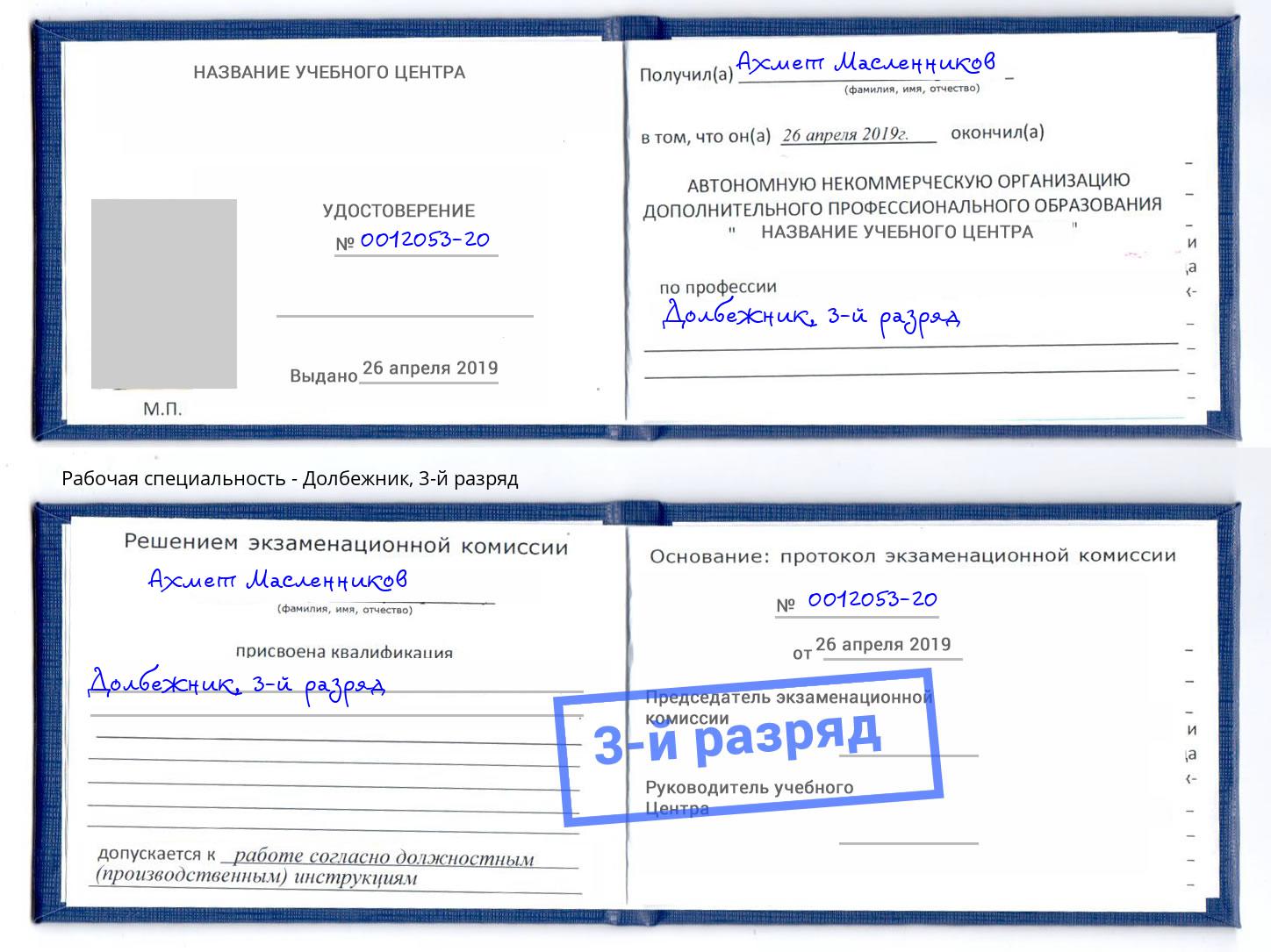 корочка 3-й разряд Долбежник Рыбинск