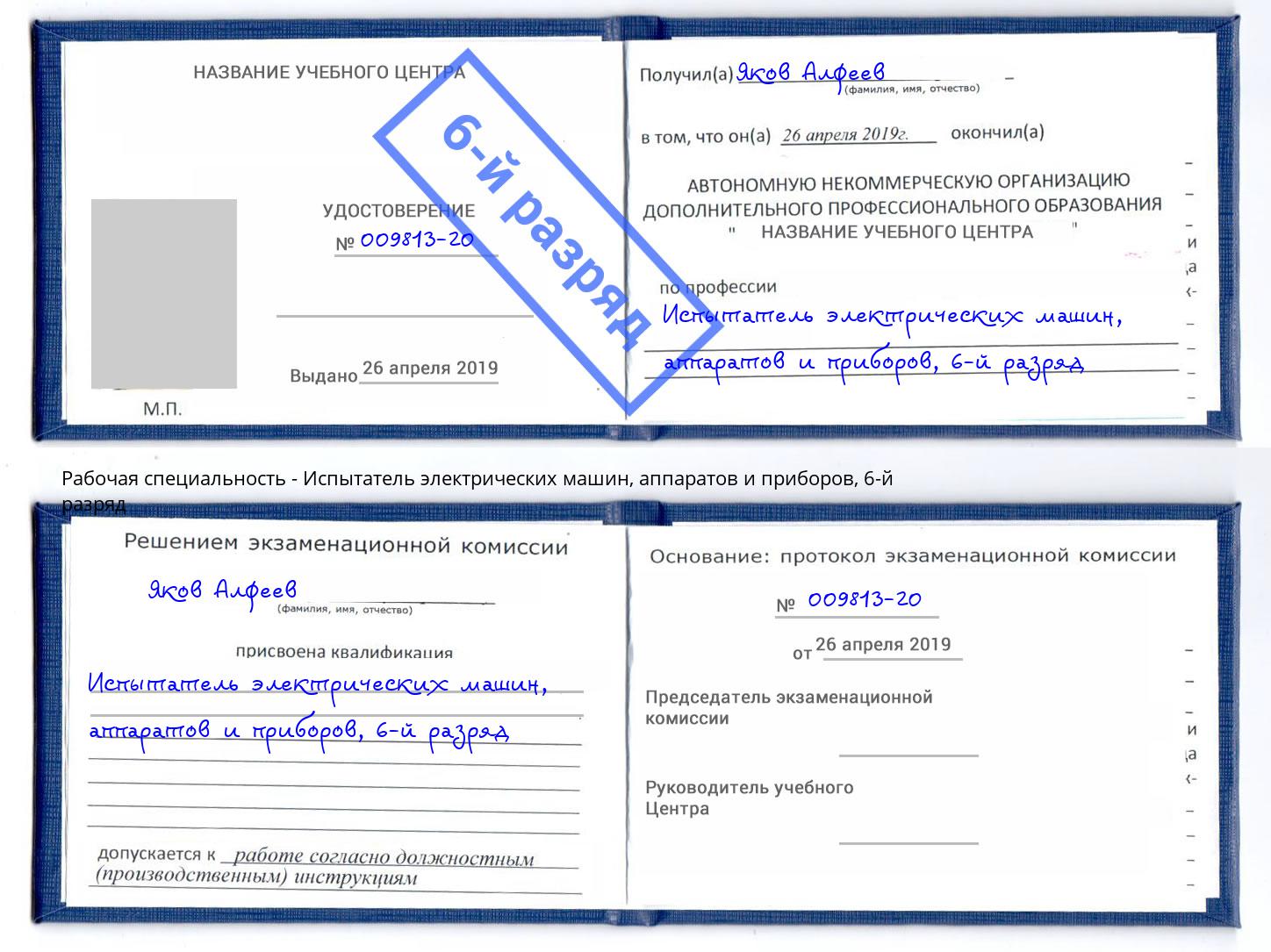 корочка 6-й разряд Испытатель электрических машин, аппаратов и приборов Рыбинск