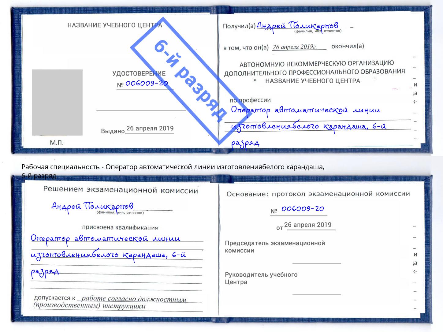 корочка 6-й разряд Оператор автоматической линии изготовлениябелого карандаша Рыбинск